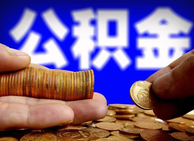 莱州为啥公积金黄牛可以取出来呢（莱州公积金可以自愿提取了）